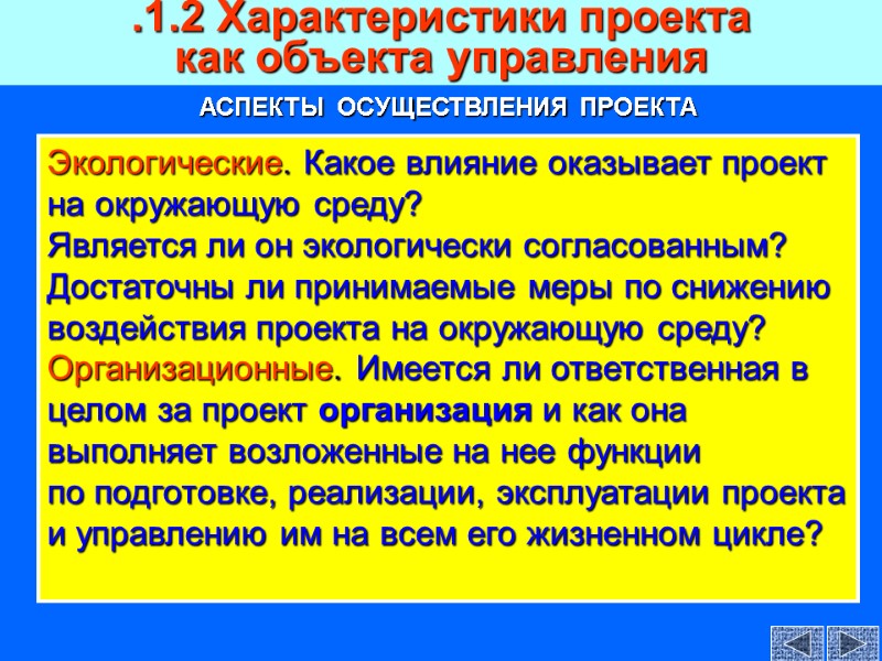 Экологические. Какое влияние оказывает проект на окружающую среду? Является ли он экологически согласованным? Достаточны